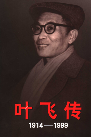 叶飞传: 1914-1999(上)