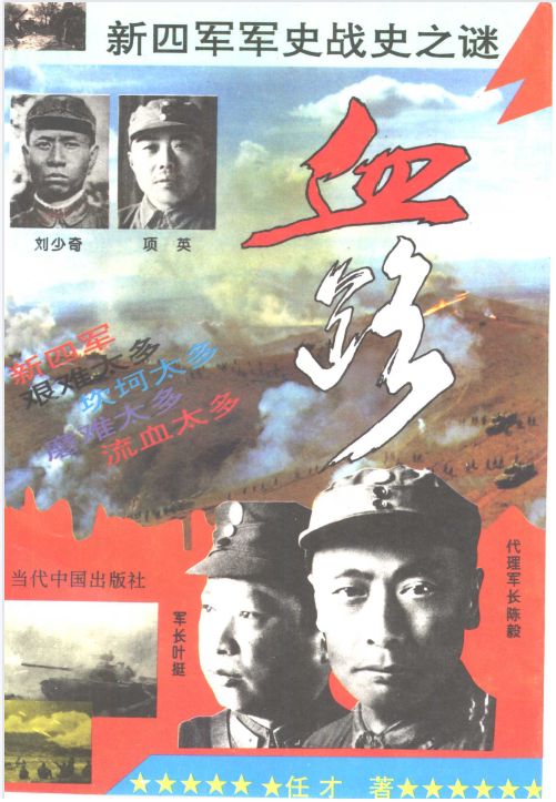 血路&mdash;&mdash;新四军征战纪实