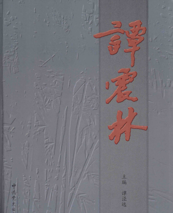 谭震林: [摄影集]