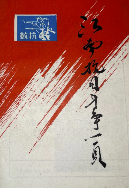 江南抗日斗争一页