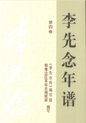 李先念年谱(4)
