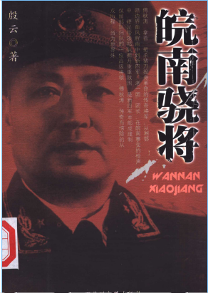 皖南骁将