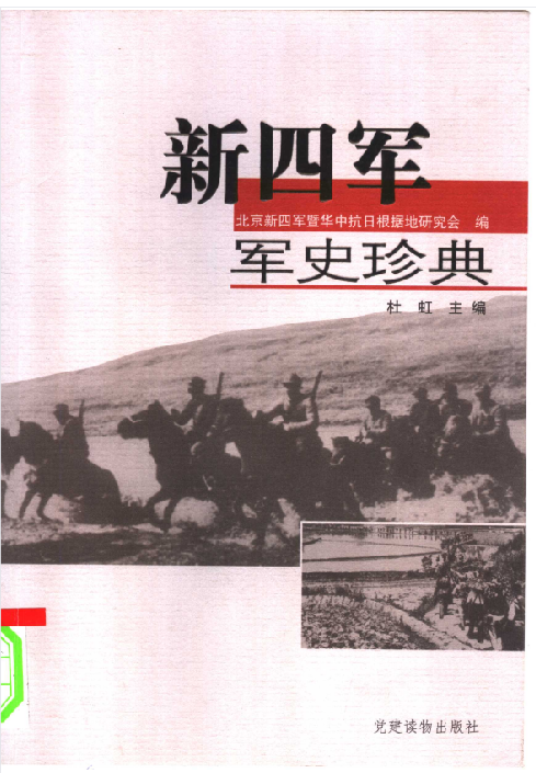 新四军军史珍典