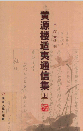 黄源楼适夷通信集