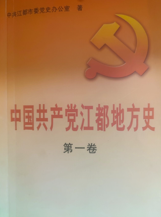 中国共产党江都地方史(一)