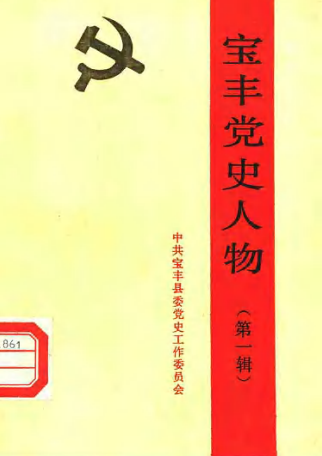 宝丰党史人物(一)