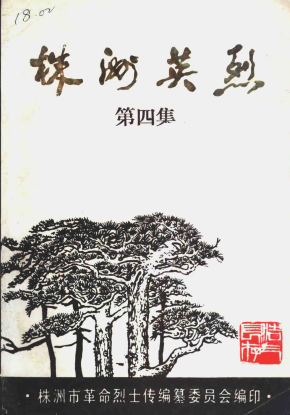 株洲英烈(四)