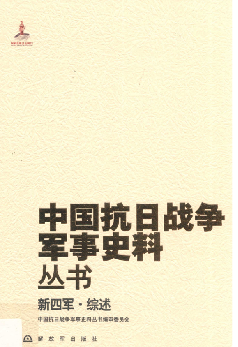 新四军.综述
