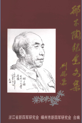 邢子陶纪念文集