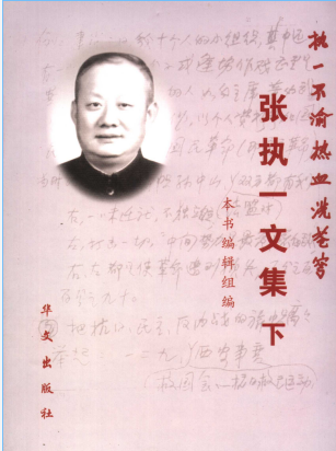 执一不渝 热血洗苍穹: 张执一文集(2)