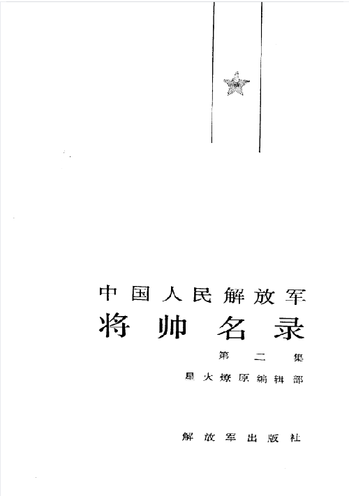 中国人民解放军将帅名录(第二集)