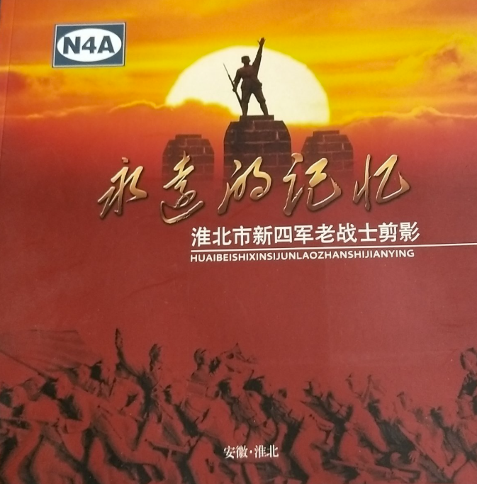 永远的记忆: 淮北市新四军老战士剪影