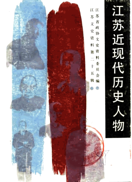 江苏近现代历史人物(一)
