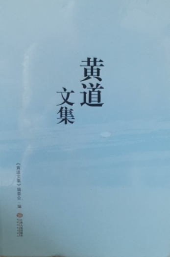 黄道文集