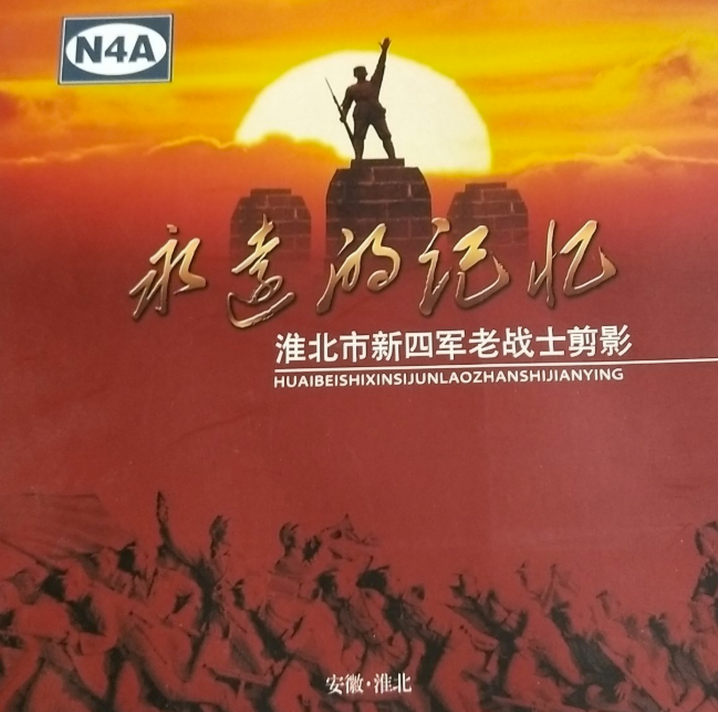 永远的记忆: 淮北市新四军老战士剪影
