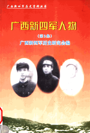 广西新四军人物(二)