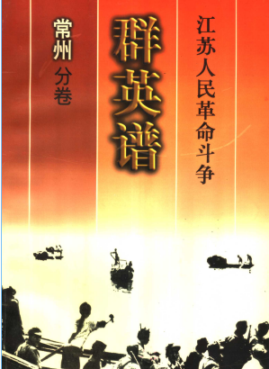 江苏人民革命斗争群英谱(常州分卷)