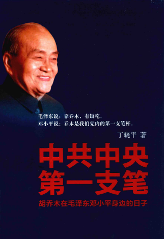 中共中央第一支笔: 胡乔木在毛泽东邓小平身边的日子