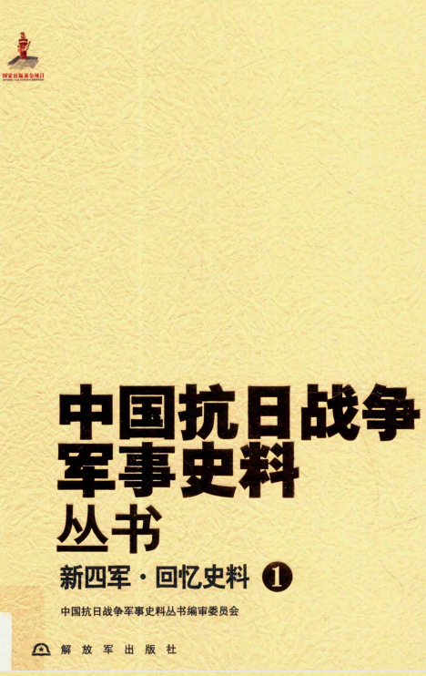 新四军.回忆史料（1）