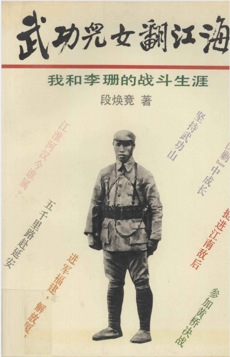 武功儿女翻江海: 我和李珊的战斗生涯