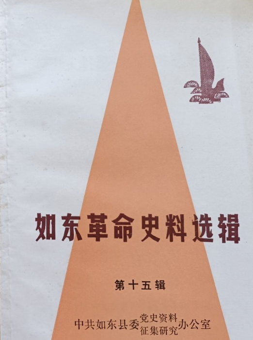 如东革命史料选辑(十五)
