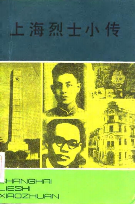上海烈士小传