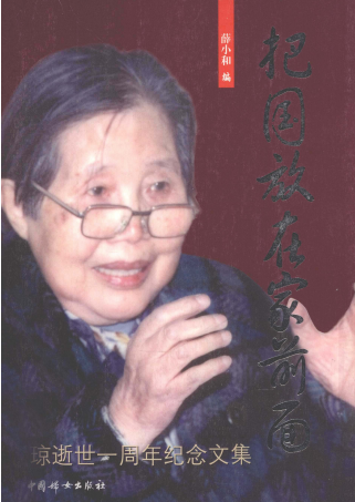 把国放在家前面: 罗琼逝世一周年纪念文集