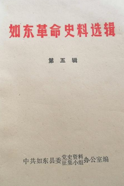 如东革命史料选辑(五)