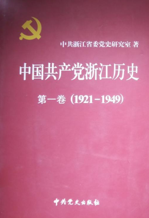 中国共产党浙江历史(第一卷:1921-1949)