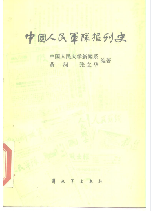 中国人民军队报刊史