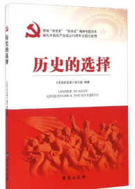 历史的选择