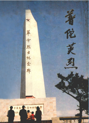 普陀英烈(一)