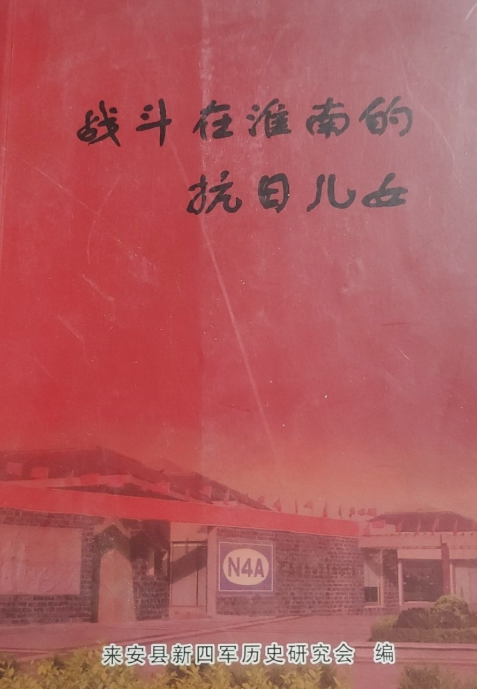 战斗在淮南的抗日儿女