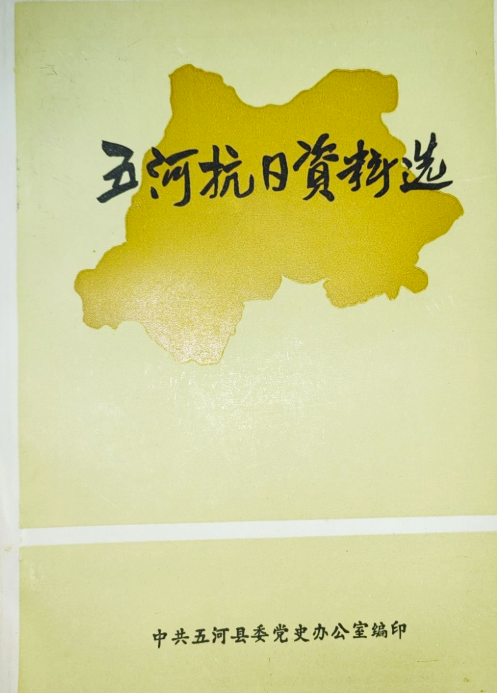 五河抗日资料选(一)