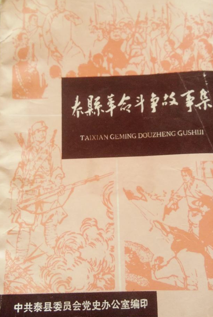 泰县革命斗争故事集