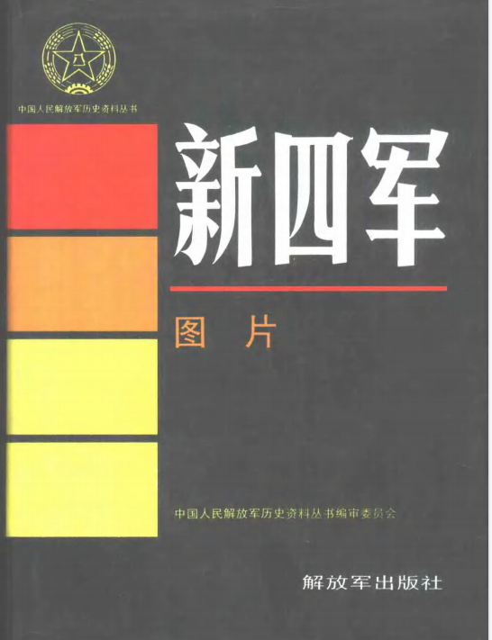 新四军.图片（1）
