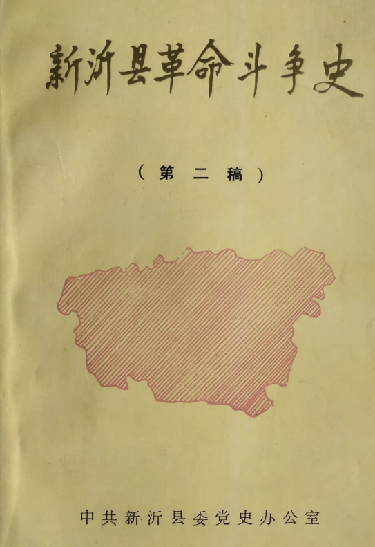 新沂县革命斗争史(二)