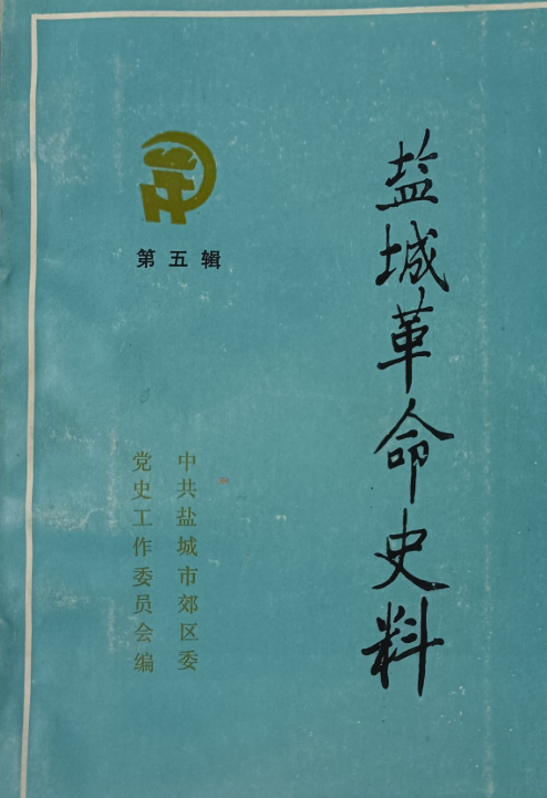 盐城革命史料(五)