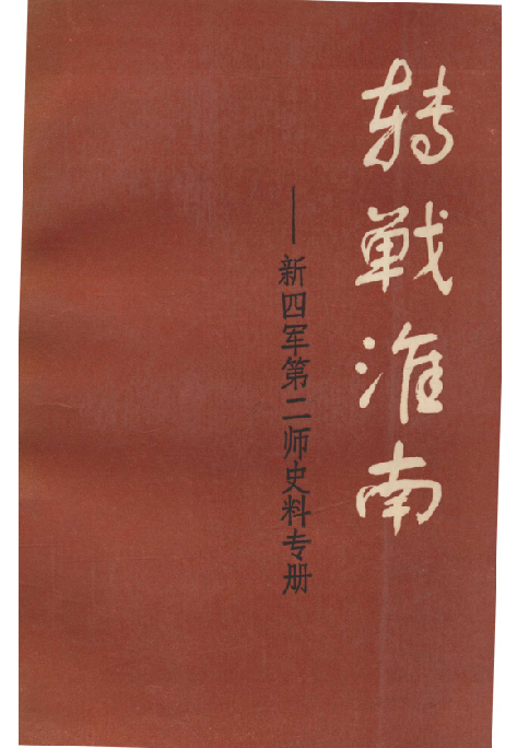 转战淮南-新四军第二师史料专册