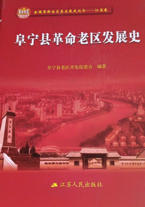 阜宁县革命老区发展史