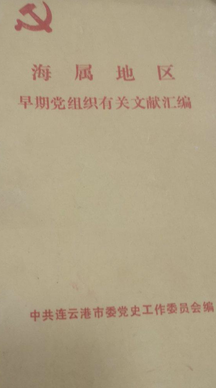 海属地区早期党组织有关文献汇编