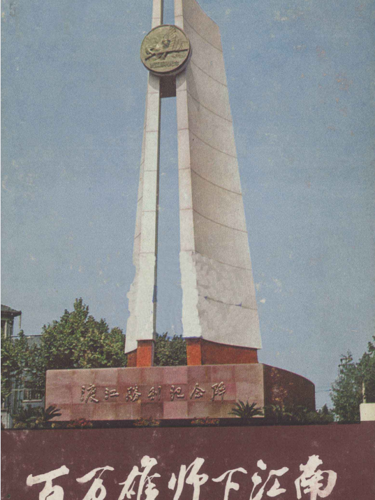 百万雄师下江南