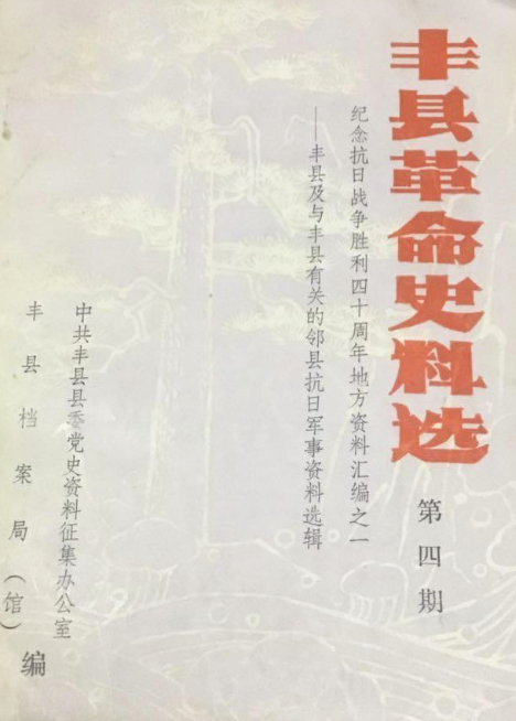丰县革命史料选(四)