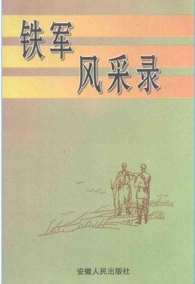 铁军风采录