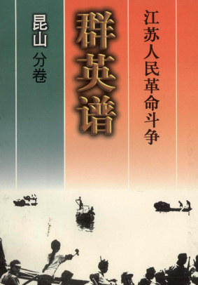 江苏人民革命斗争群英谱(昆山分卷)