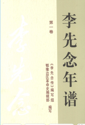 李先念年谱(1)