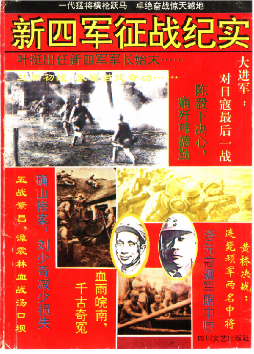 新四军征战纪实