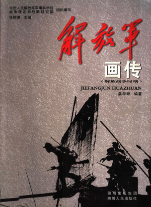 解放军画传: 解放战争时期