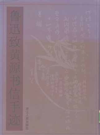 鲁迅致黄源书信手迹