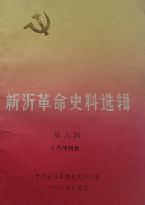 新沂革命史料选辑(八)